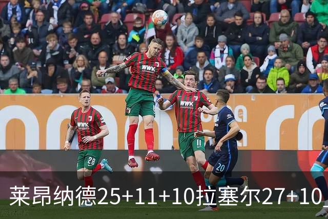 莱昂纳德25+11+10拉塞尔27+10 快船力克湖人