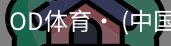 od体育